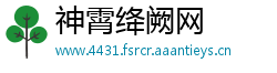 神霄绛阙网